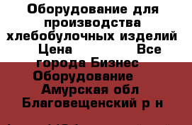 Оборудование для производства хлебобулочных изделий  › Цена ­ 350 000 - Все города Бизнес » Оборудование   . Амурская обл.,Благовещенский р-н